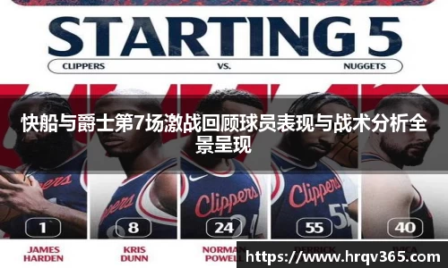 快船与爵士第7场激战回顾球员表现与战术分析全景呈现