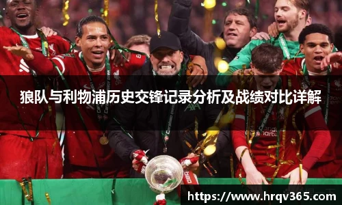 狼队与利物浦历史交锋记录分析及战绩对比详解