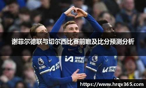 谢菲尔德联与切尔西比赛前瞻及比分预测分析